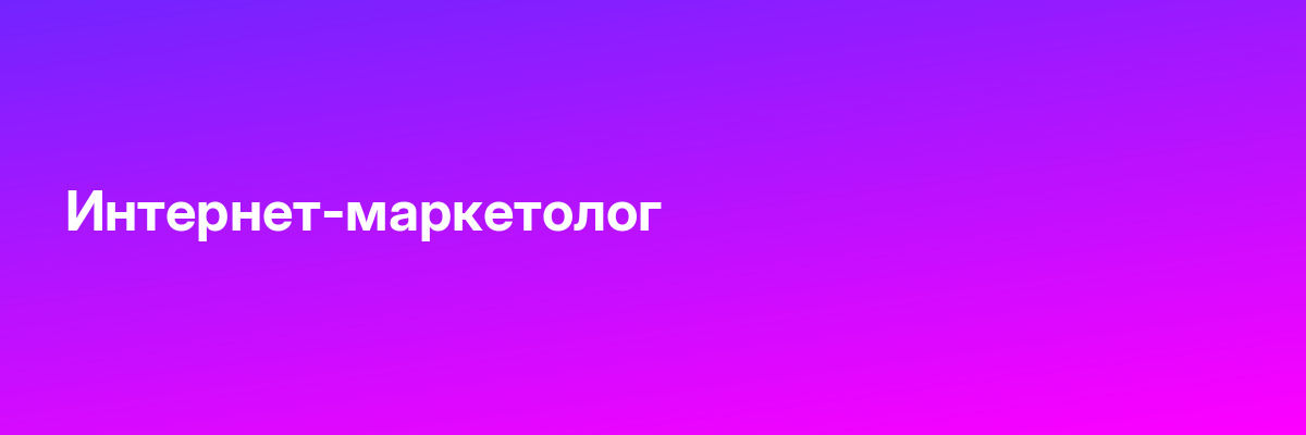 Интернет-маркетолог