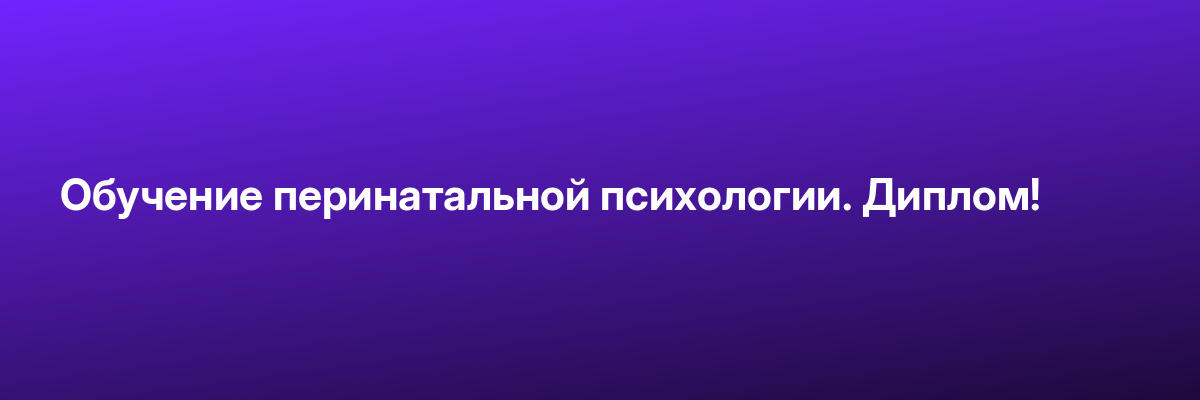 Обучение перинатальной психологии. Диплом!