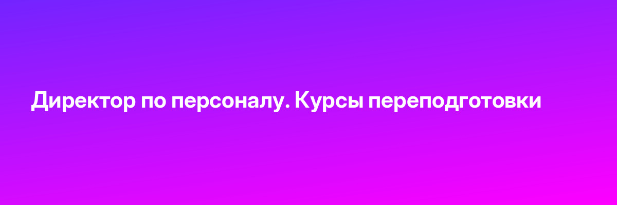 Директор по персоналу. Курсы переподготовки