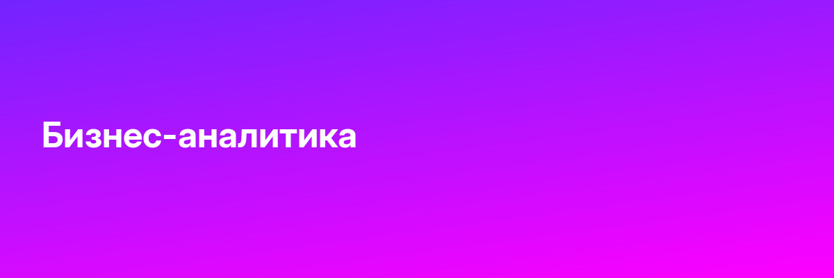 Бизнес-аналитика