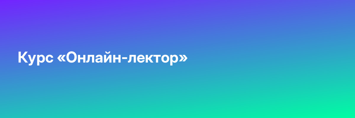Курс «Онлайн-лектор»