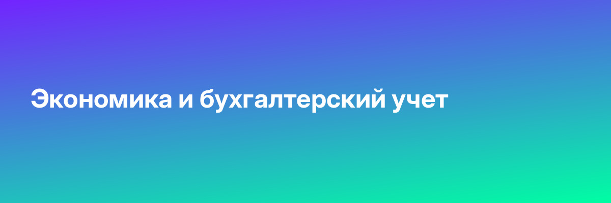 Экономика и бухгалтерский учет