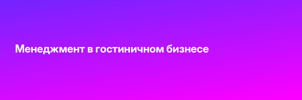 Менеджмент в гостиничном бизнесе