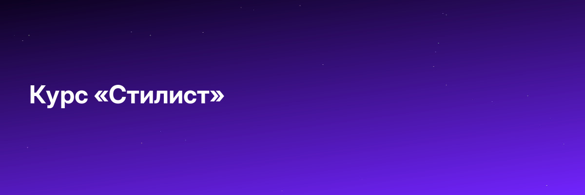 Курс «Стилист»