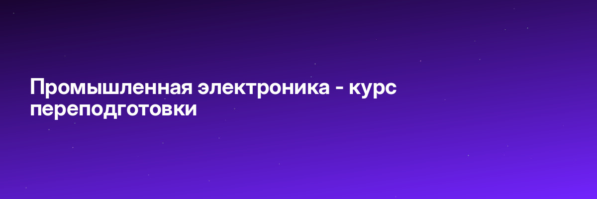 Промышленная электроника — курс переподготовки