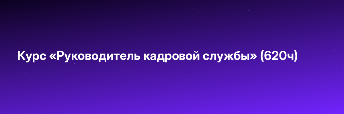 Курс «Руководитель кадровой службы» (620ч)