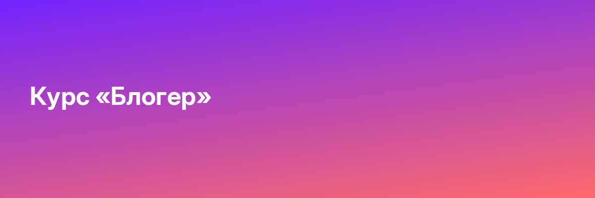 Курс «Блогер»