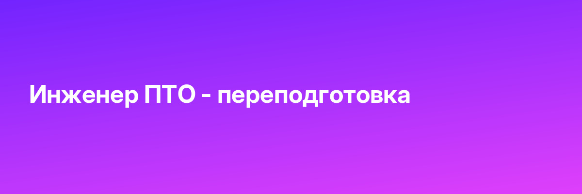Инженер ПТО — переподготовка