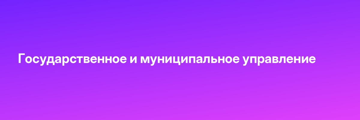 Государственное и муниципальное управление