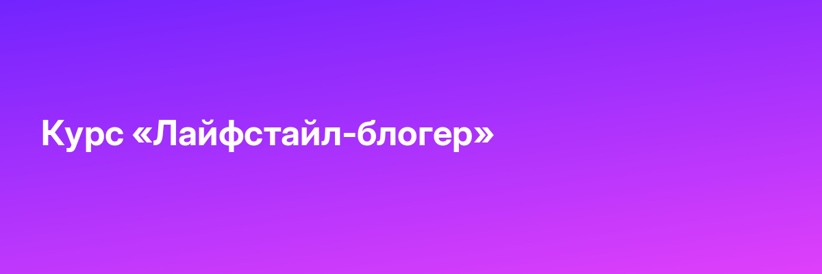 Курс «Лайфстайл-блогер»