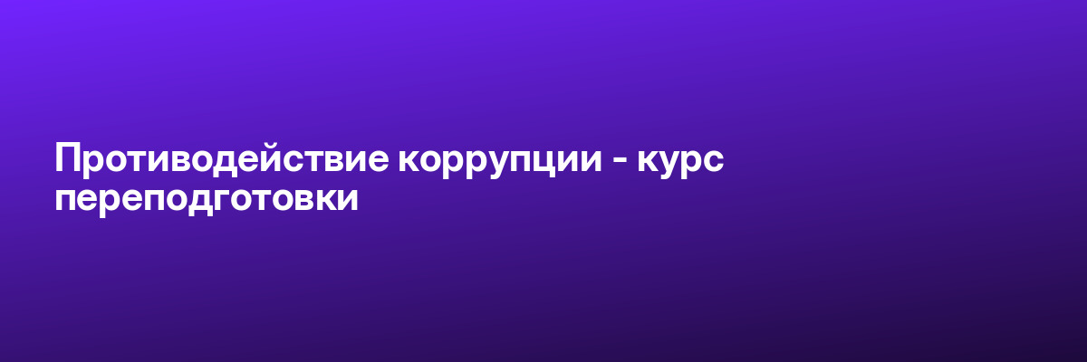 Противодействие коррупции — курс переподготовки