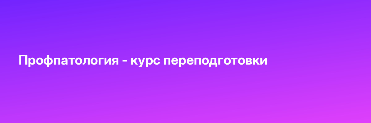 Профпатология — курс переподготовки