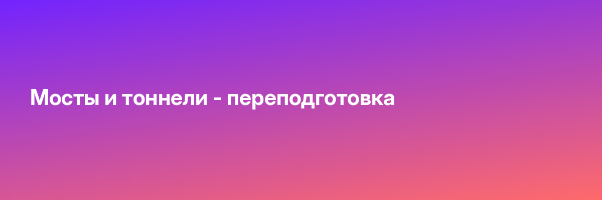 Мосты и тоннели — переподготовка