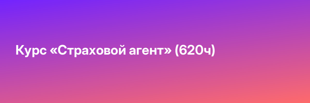 Курс «Страховой агент» (620ч)