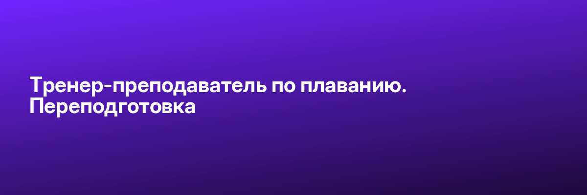 Тренер-преподаватель по плаванию. Переподготовка
