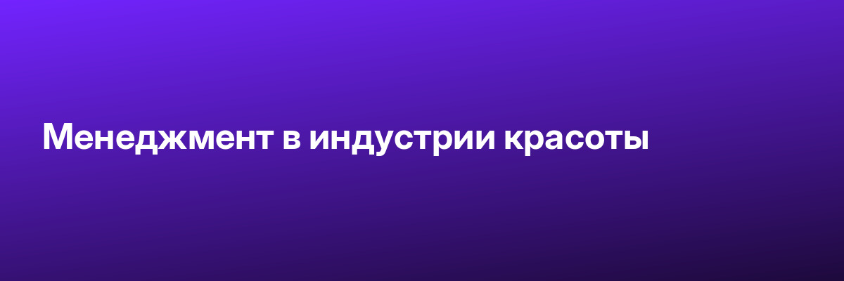 Менеджмент в индустрии красоты