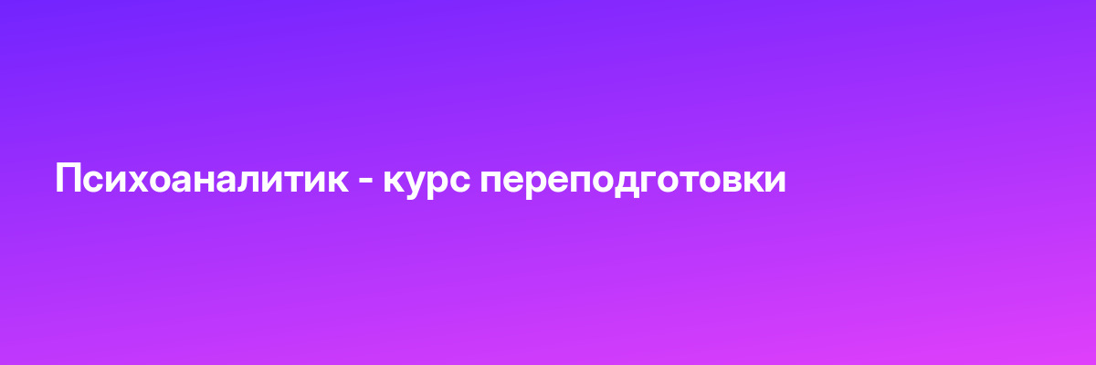 Психоаналитик — курс переподготовки