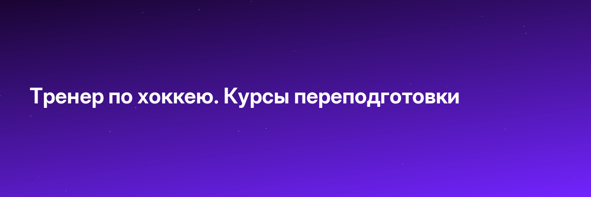 Тренер по хоккею. Курсы переподготовки