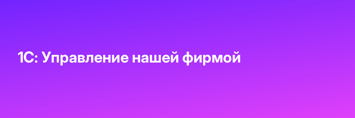 1С: Управление нашей фирмой