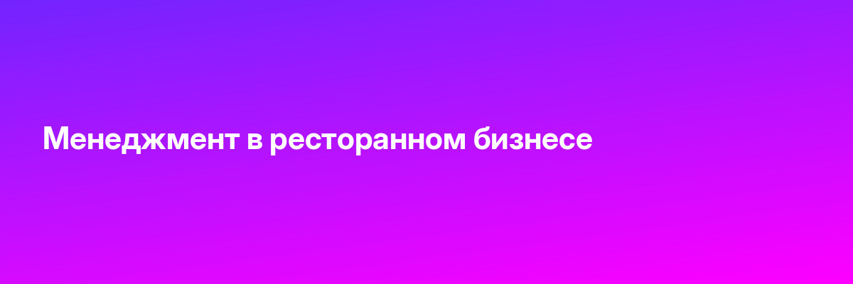 Менеджмент в ресторанном бизнесе