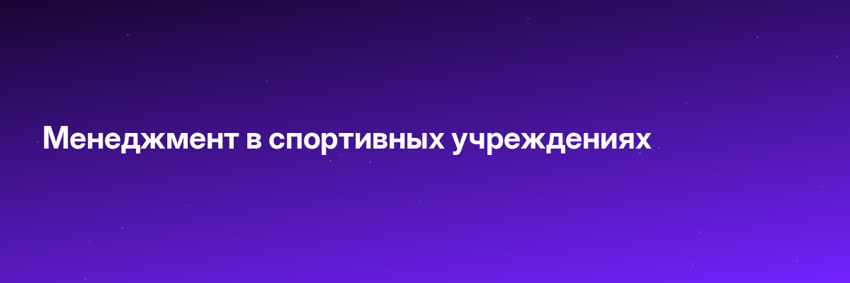 Менеджмент в спортивных учреждениях