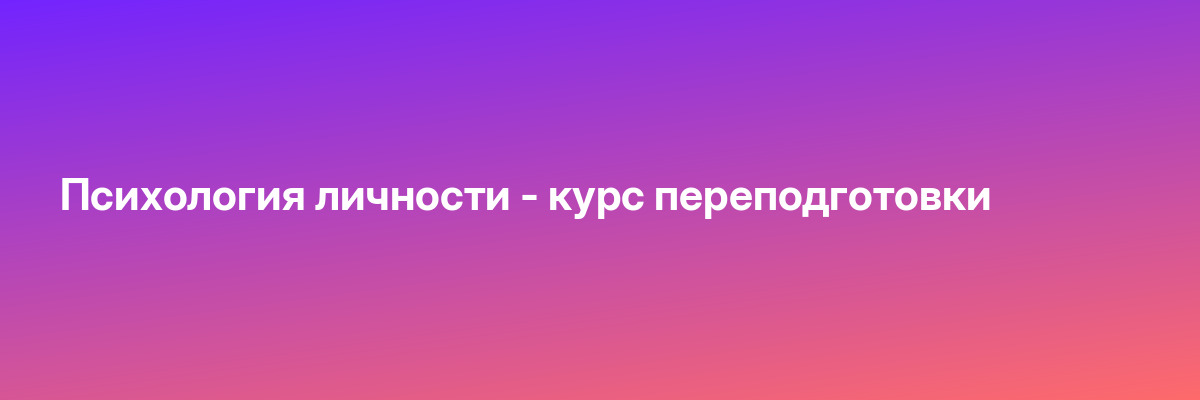 Психология личности — курс переподготовки