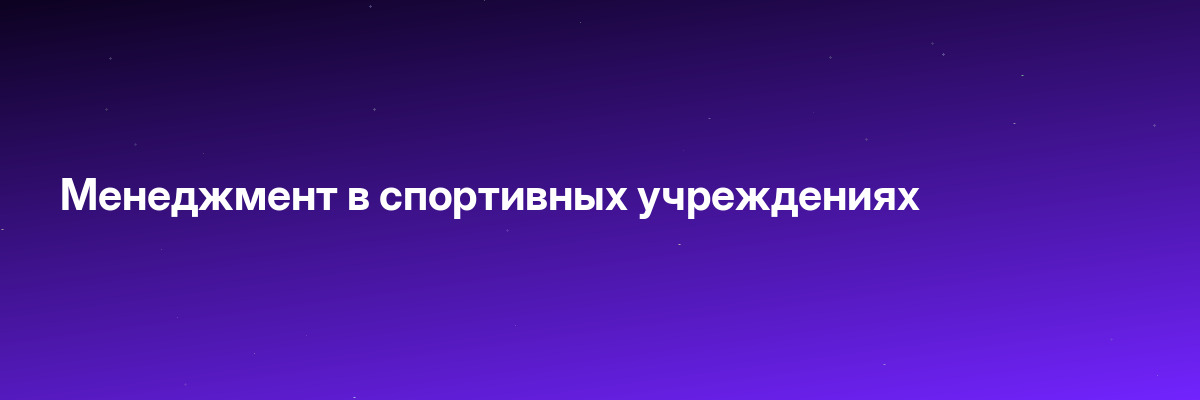 Менеджмент в спортивных учреждениях