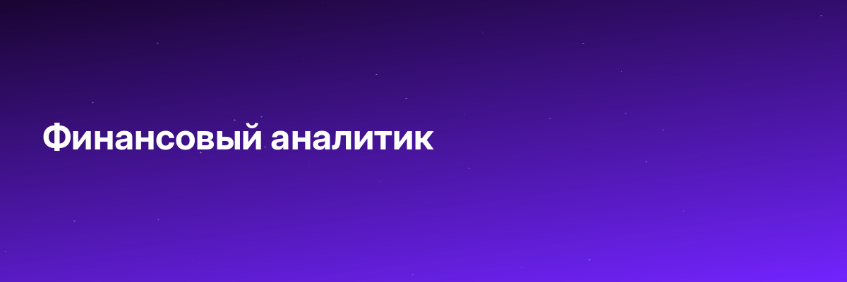 Финансовый аналитик