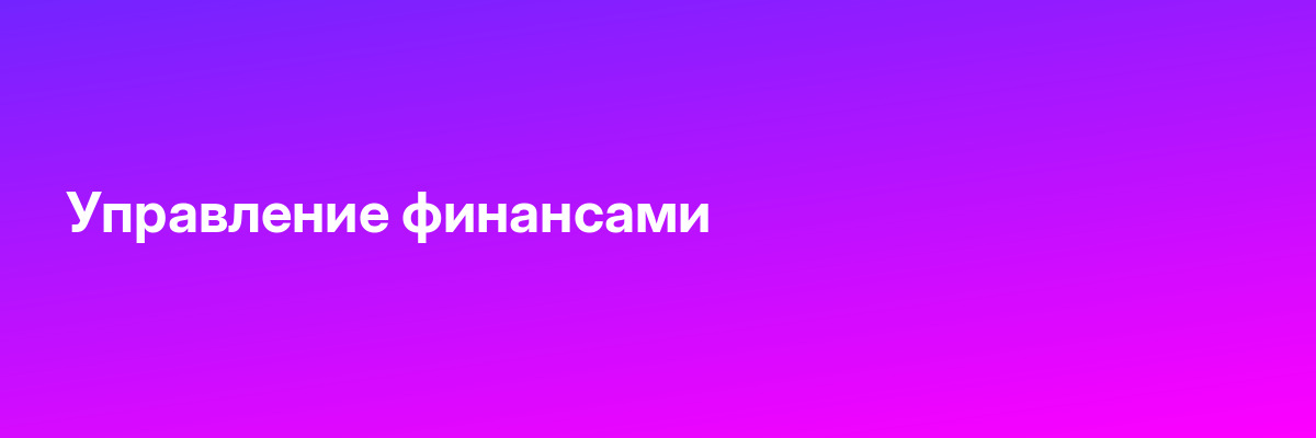 Управление финансами