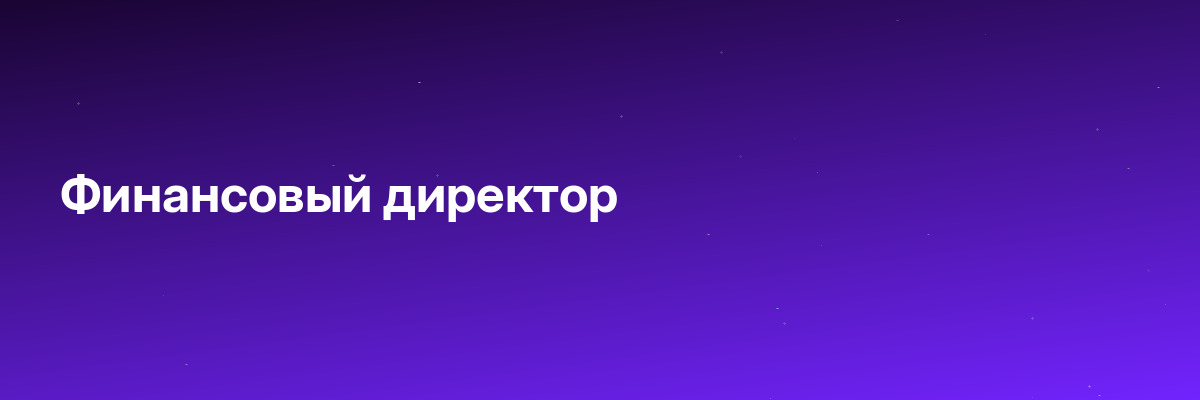 Финансовый директор