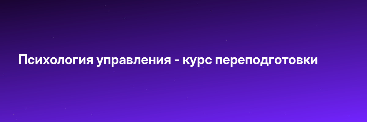 Психология управления — курс переподготовки