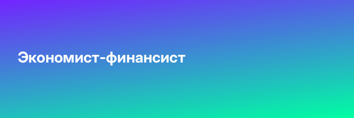 Экономист-финансист