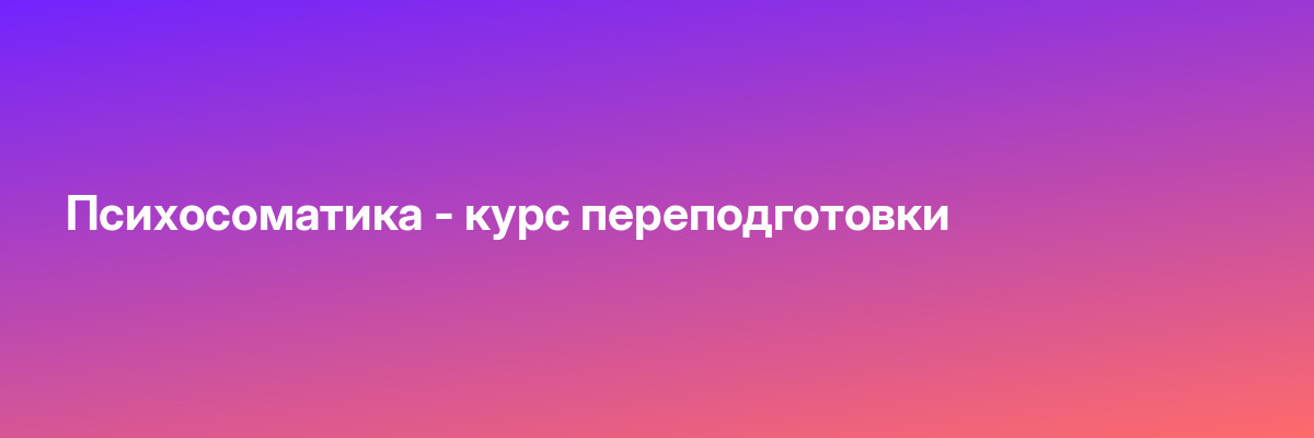 Психосоматика — курс переподготовки