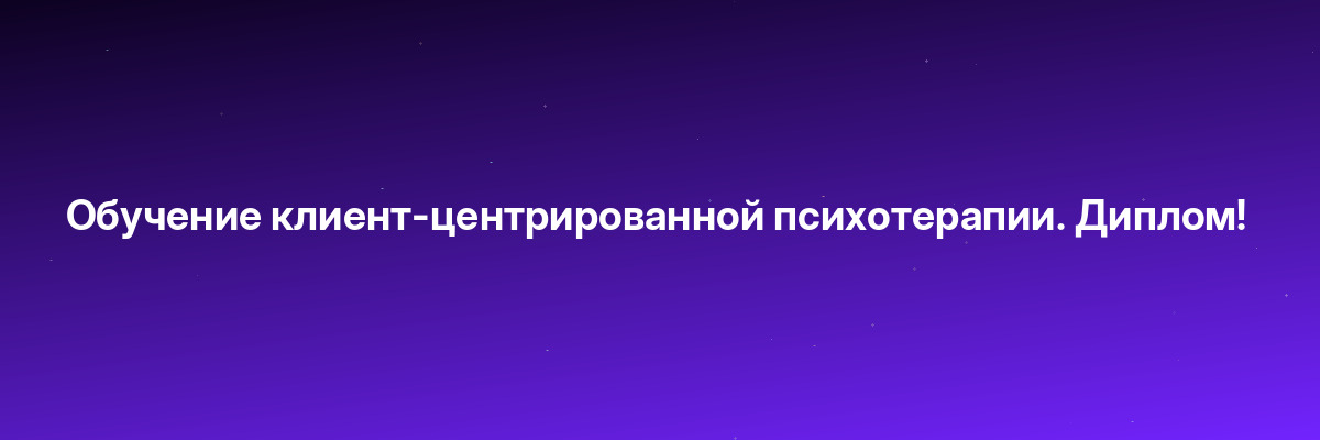Обучение клиент-центрированной психотерапии. Диплом!