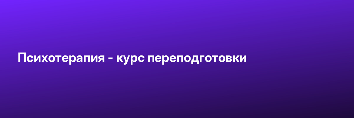 Психотерапия — курс переподготовки