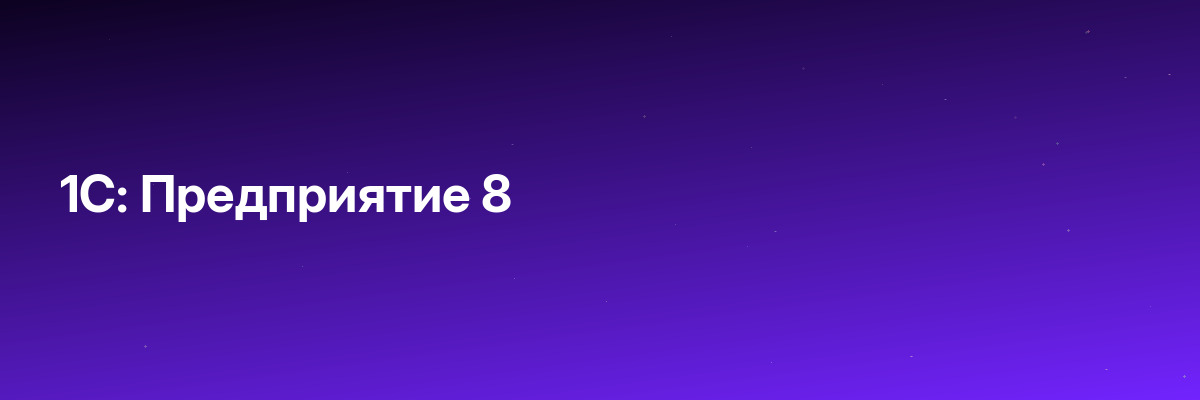 1С: Предприятие 8