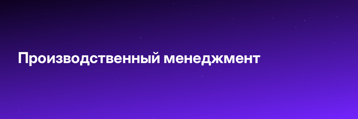 Производственный менеджмент