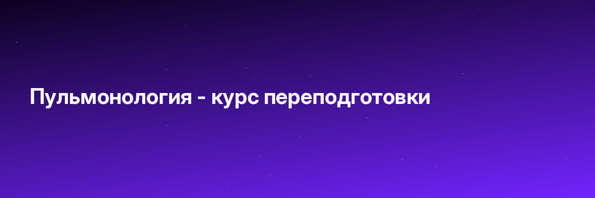 Пульмонология — курс переподготовки