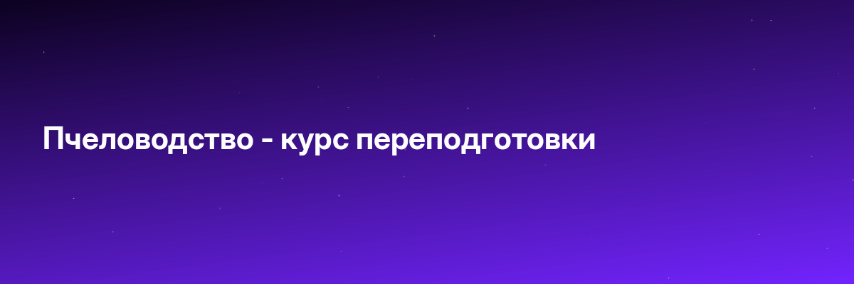 Пчеловодство — курс переподготовки