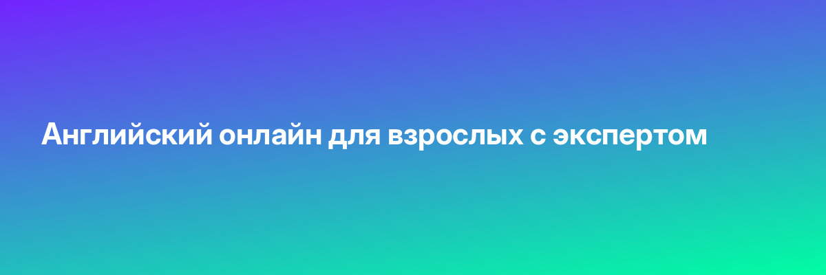 Английский онлайн для взрослых с экспертом