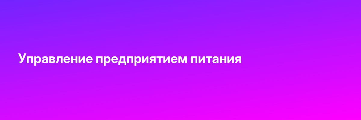 Управление предприятием питания