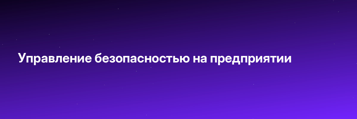 Управление безопасностью на предприятии