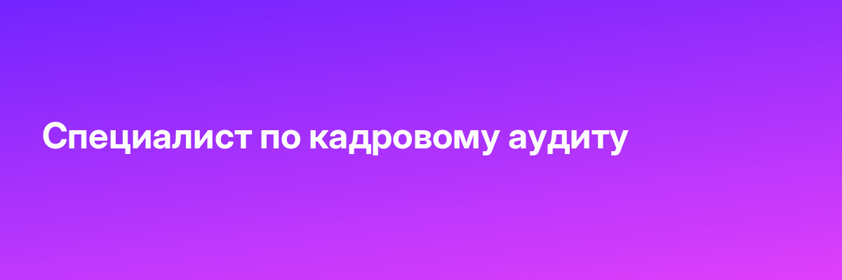 Специалист по кадровому аудиту
