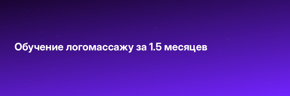 Обучение логомассажу за 1.5 месяцев