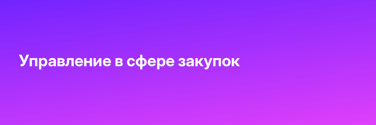 Управление в сфере закупок
