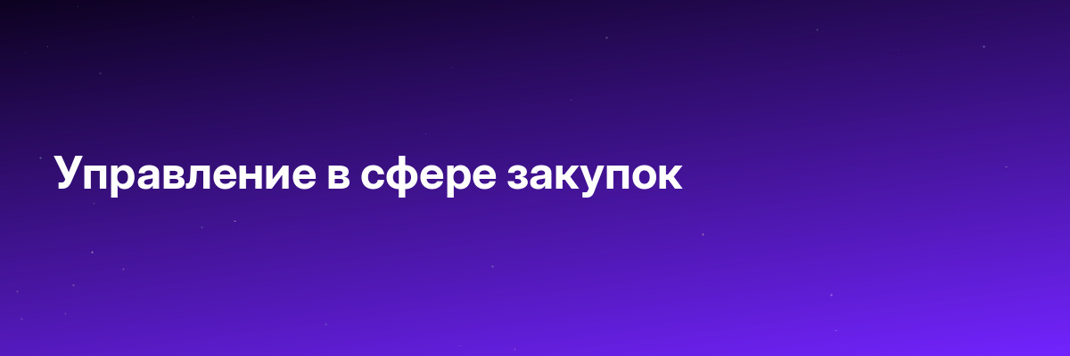 Управление в сфере закупок