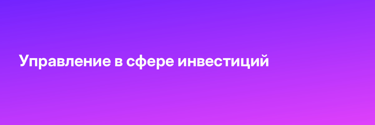 Управление в сфере инвестиций
