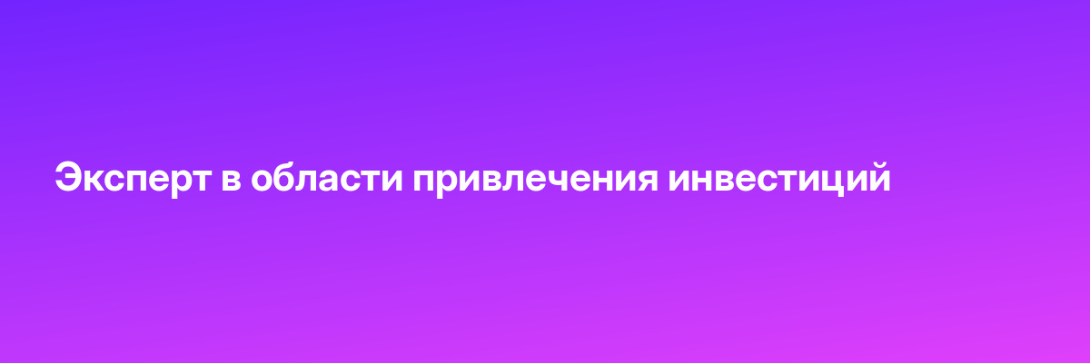 Эксперт в области привлечения инвестиций