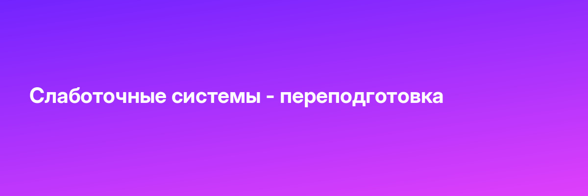 Слаботочные системы — переподготовка