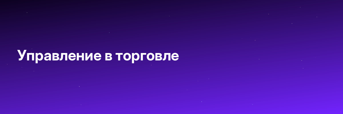 Управление в торговле